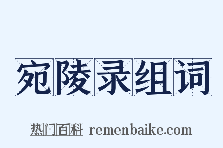 宛陵录组词是什么意思的图片